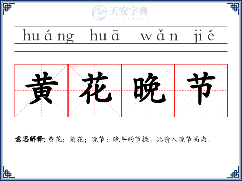 黄花晚节