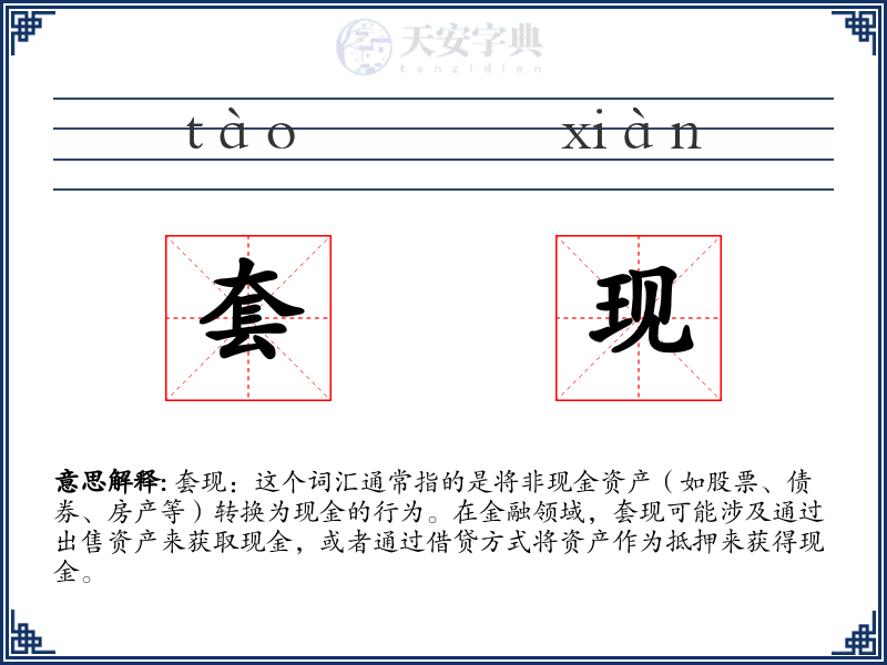 套现