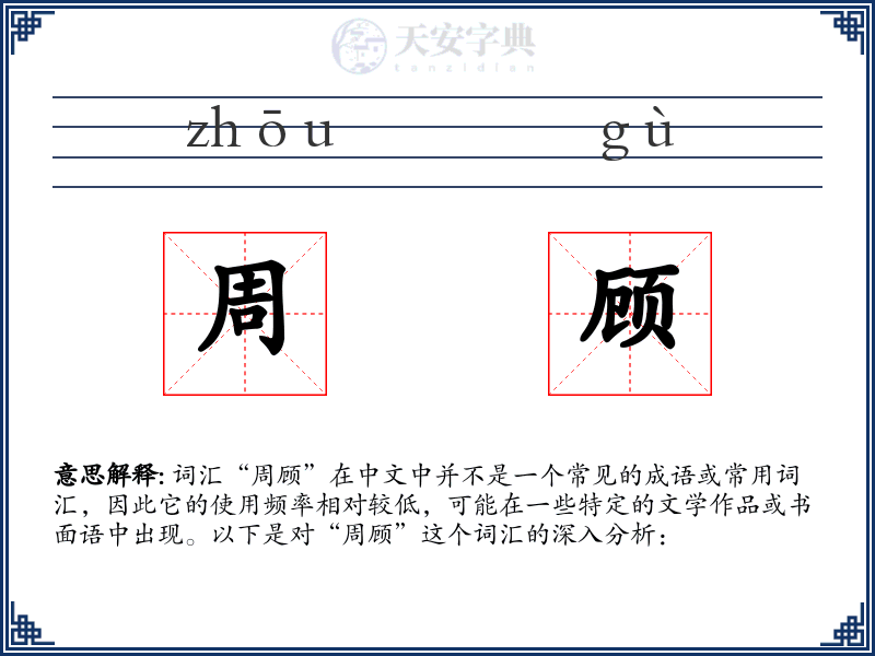 周顾