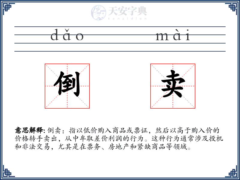 倒卖