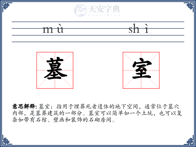 墓室