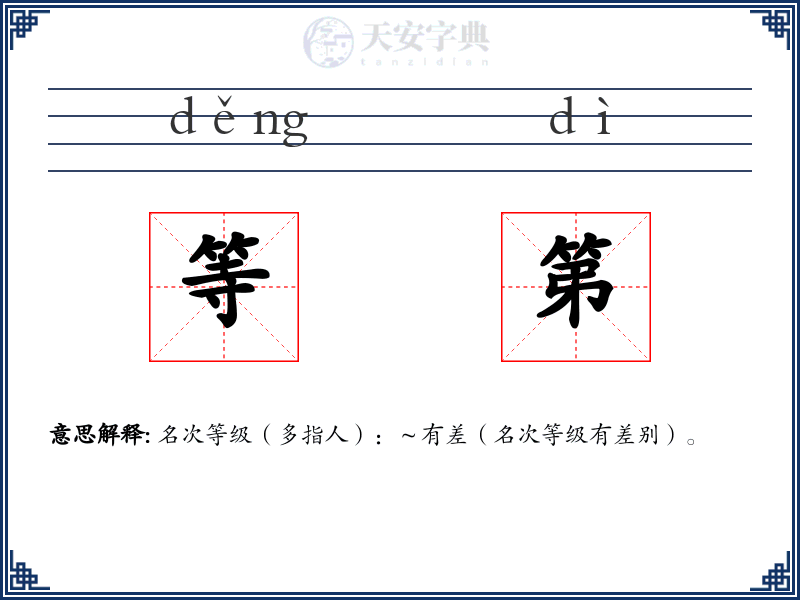 等第
