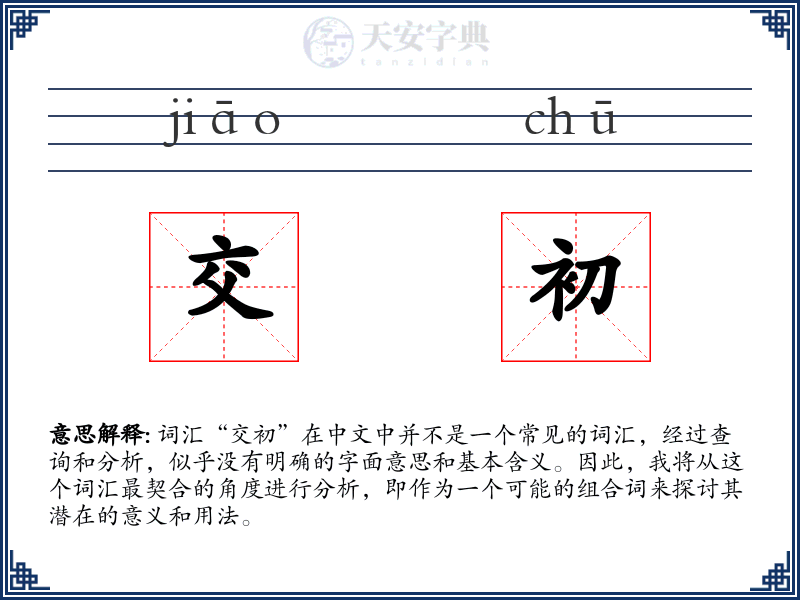 交初