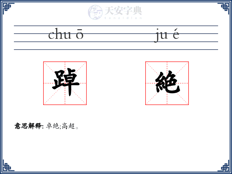 踔絶