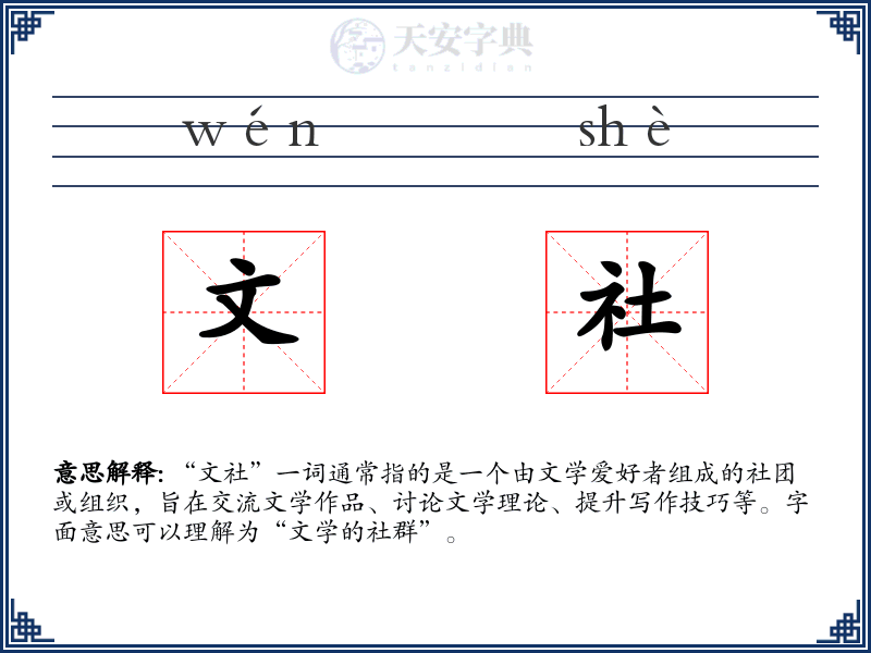 文社