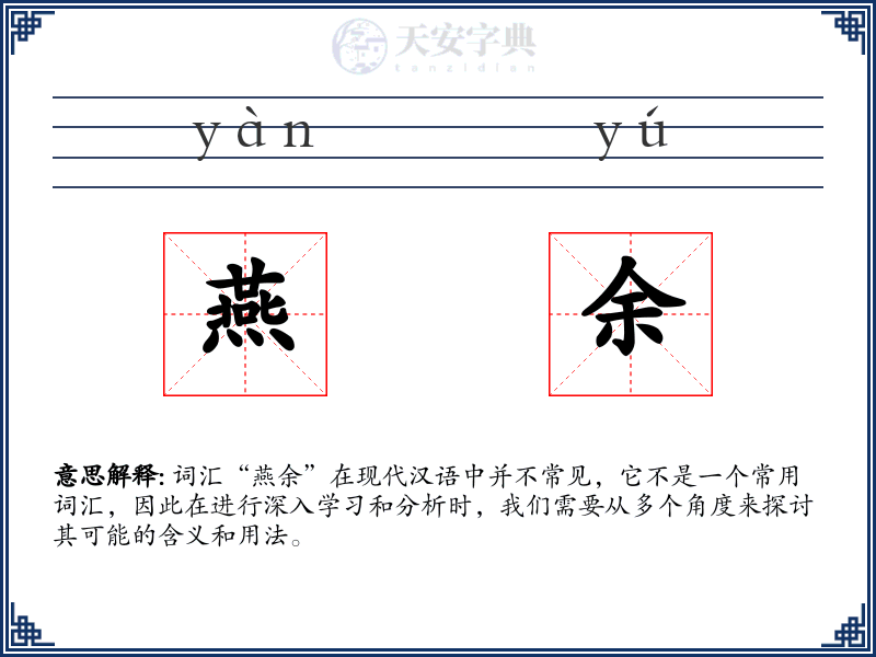 燕余
