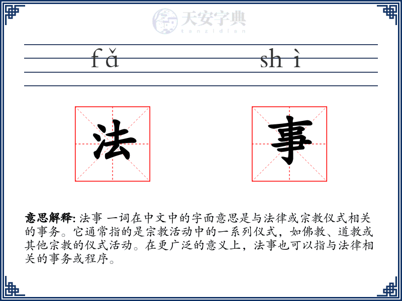 法事