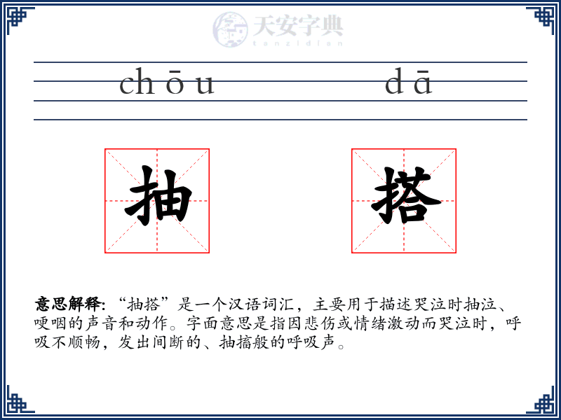 抽搭
