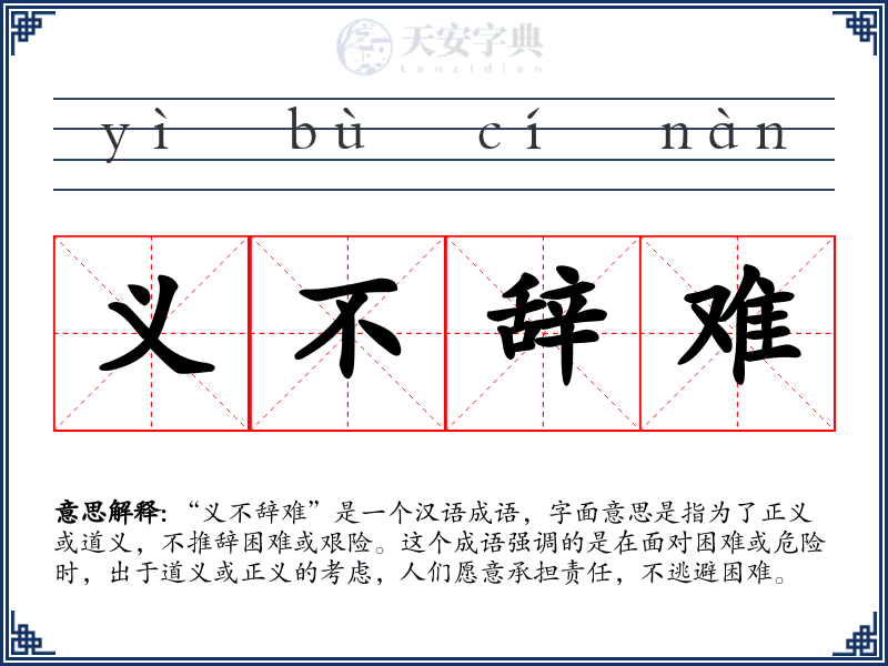 义不辞难