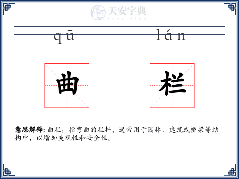 曲栏