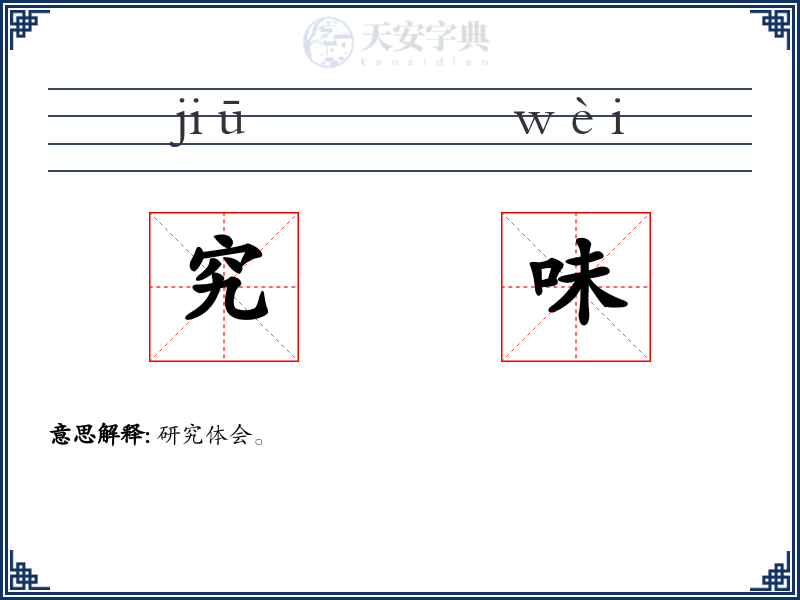 究味