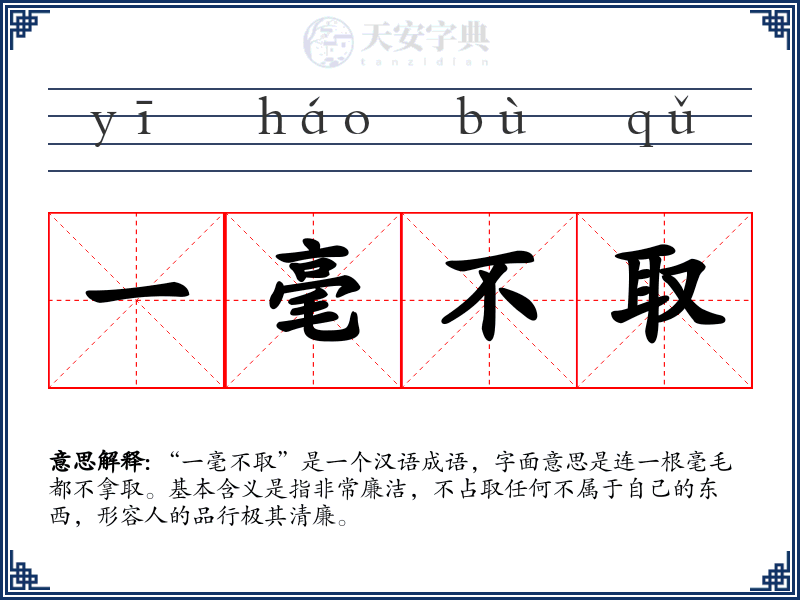 一毫不取