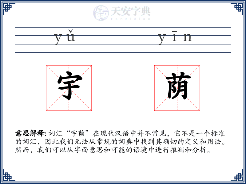 宇荫