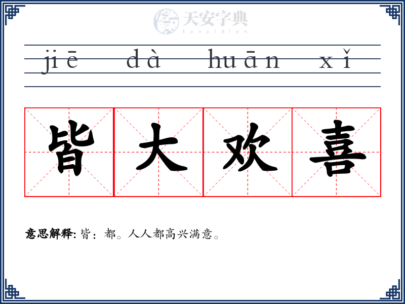 皆大欢喜