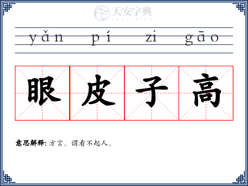 眼皮子高