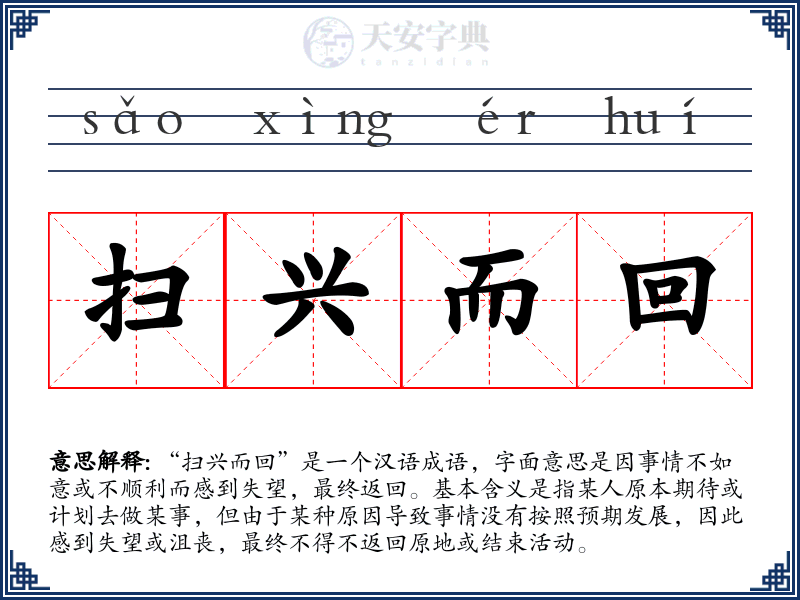 扫兴而回
