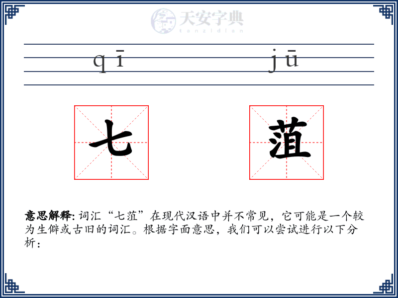 七菹