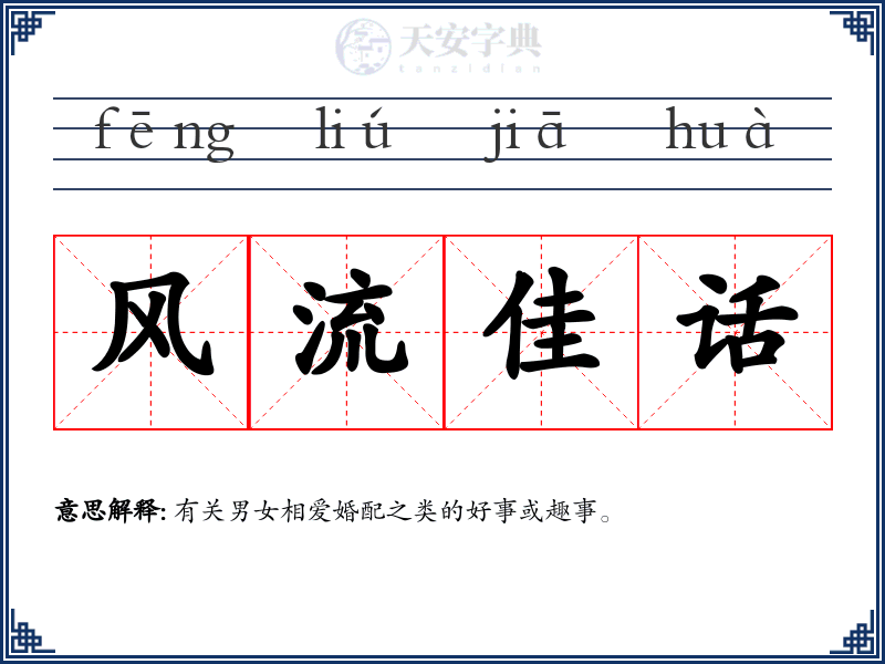 风流佳话