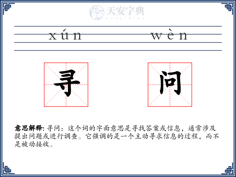 寻问
