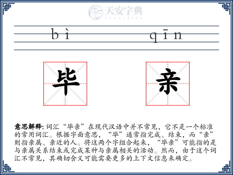 毕亲