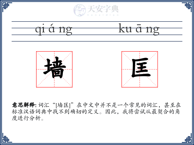墙匡