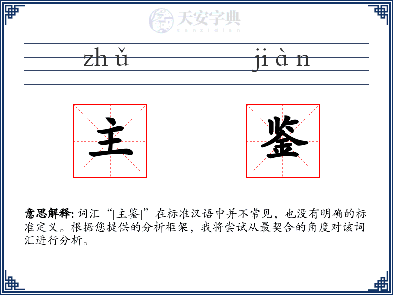 主鉴