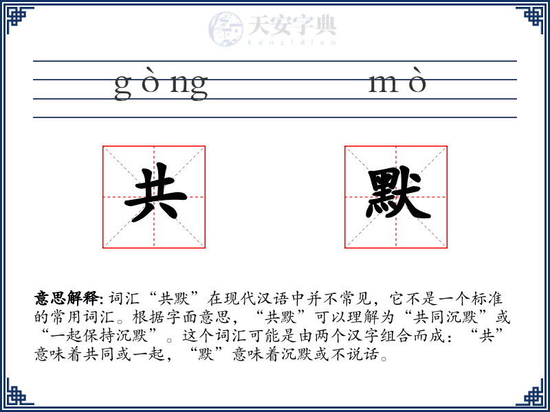 共默