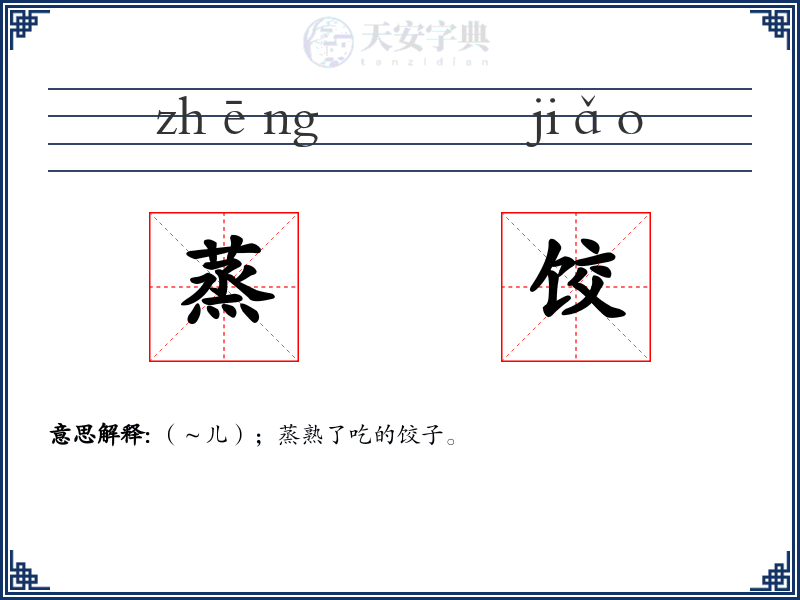 蒸饺