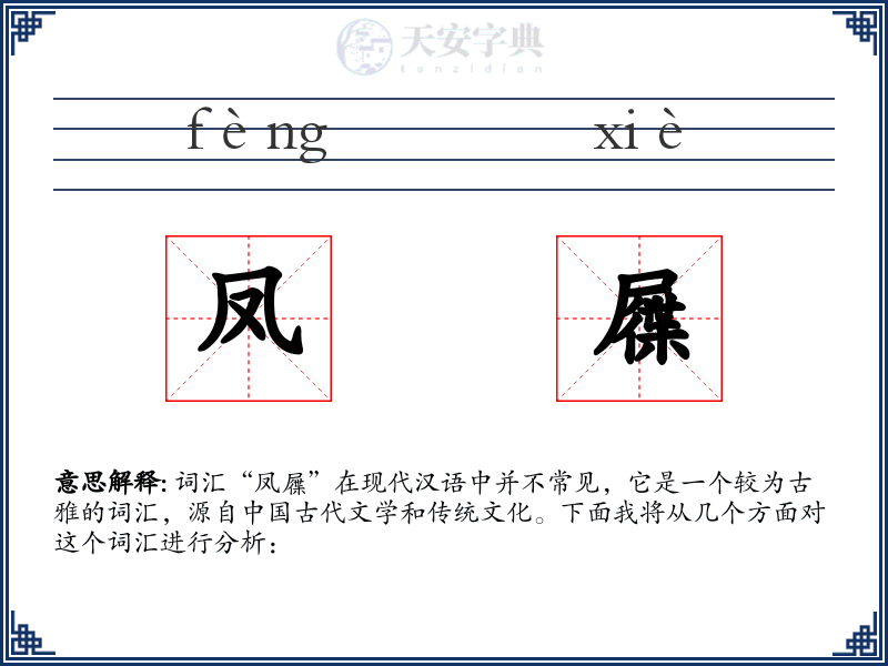 凤屧