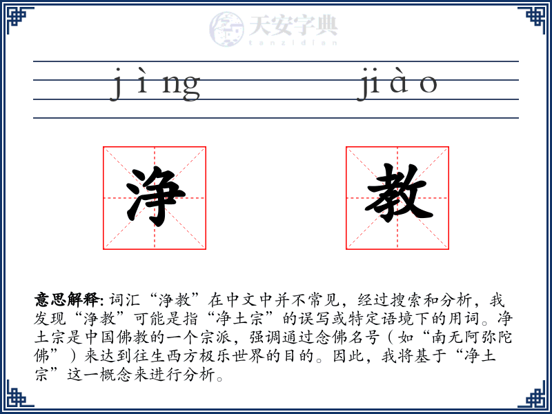 浄教