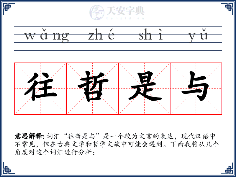 往哲是与