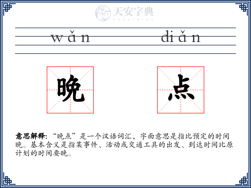 晩点