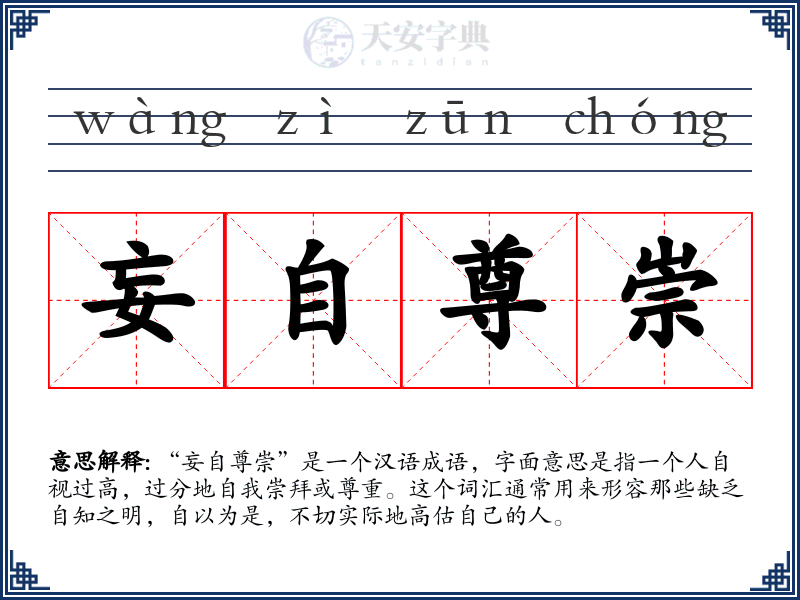 妄自尊崇