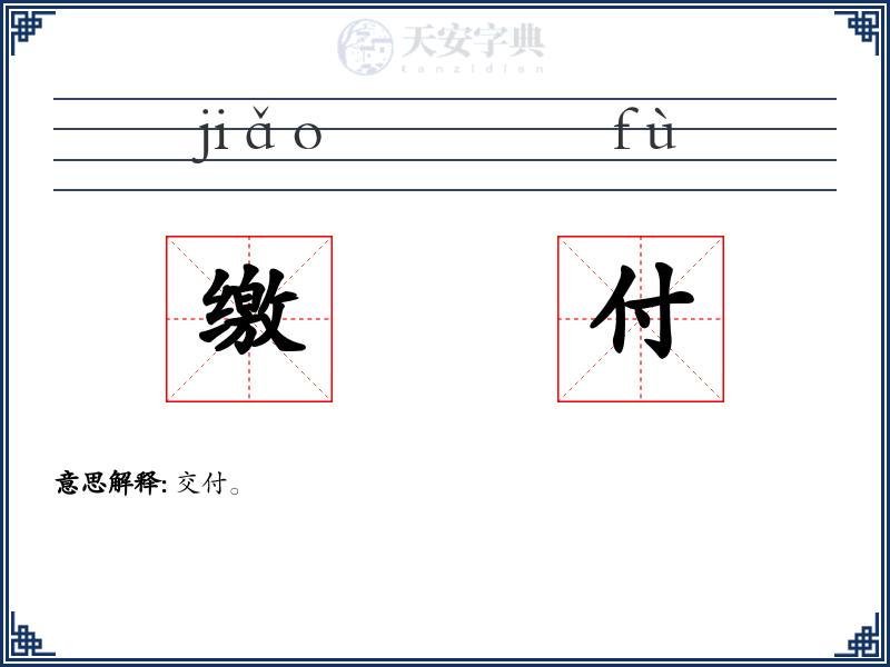 缴付