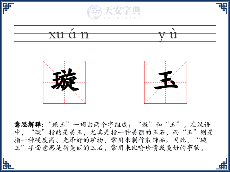 璇玉