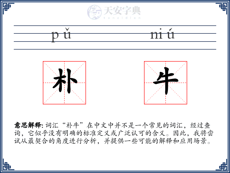 朴牛