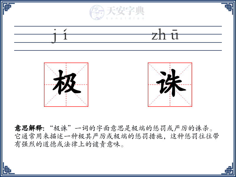 极诛