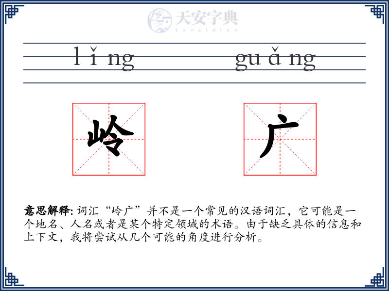 岭广