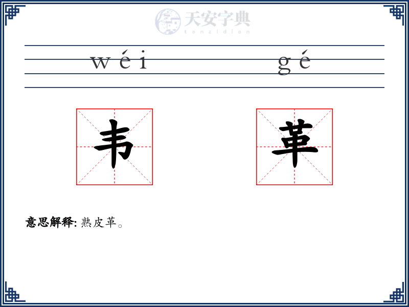 韦革