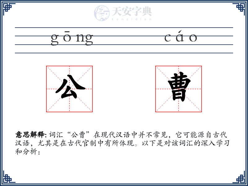 公曹