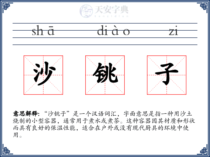沙铫子