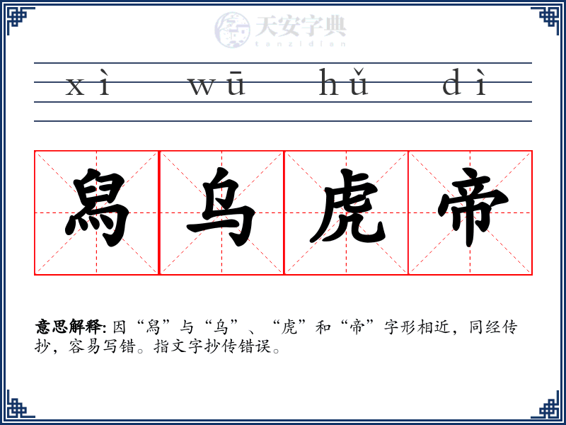 舄乌虎帝