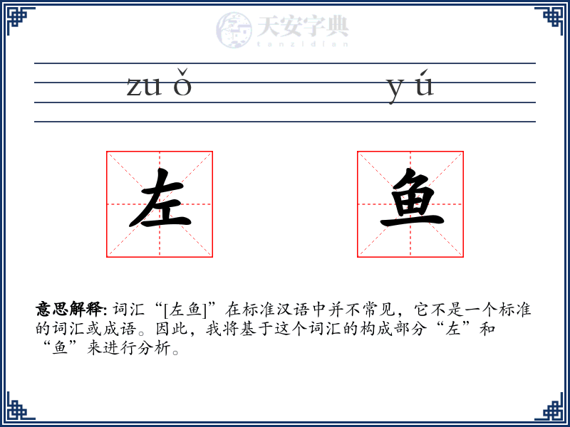 左鱼