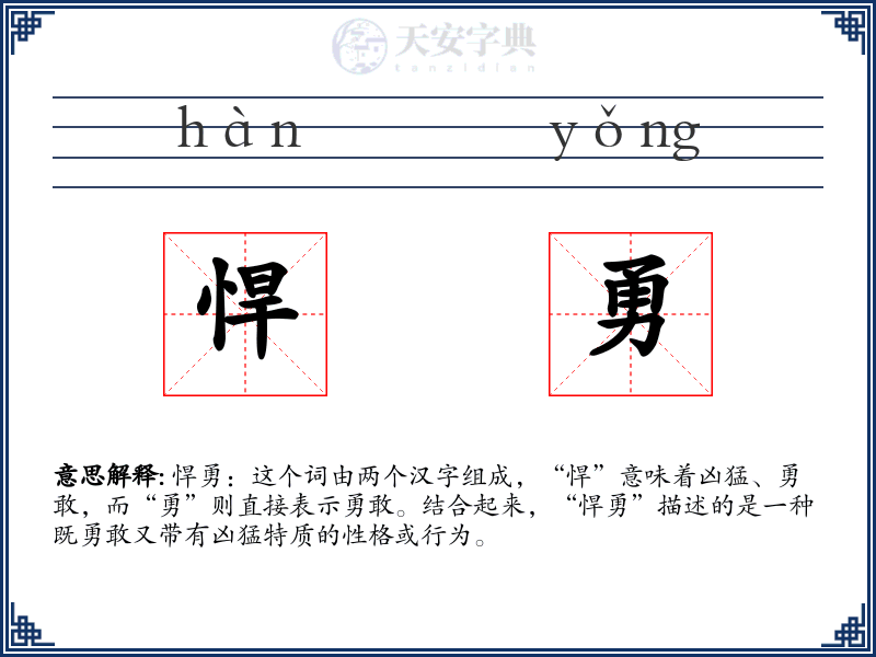 悍勇