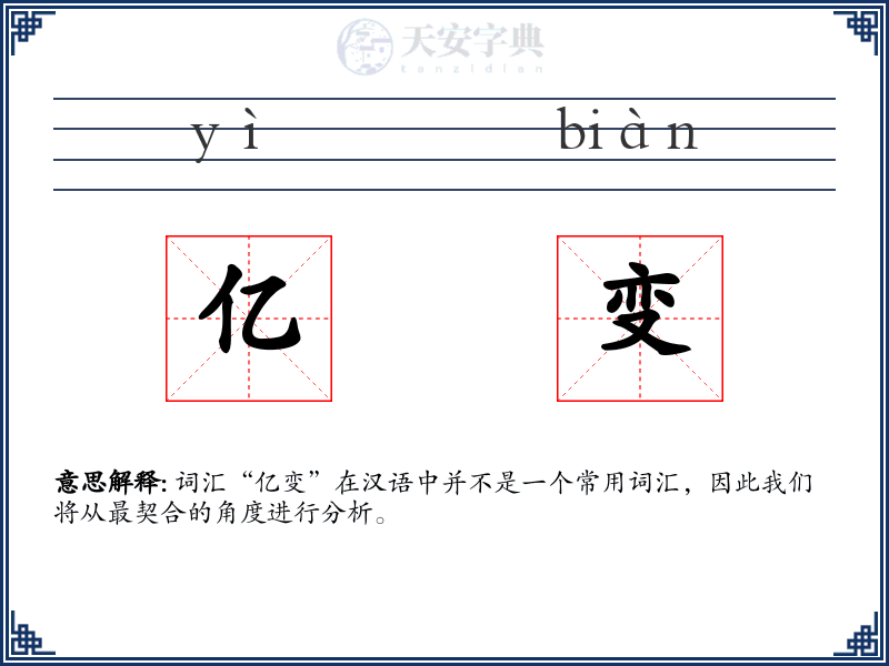亿变