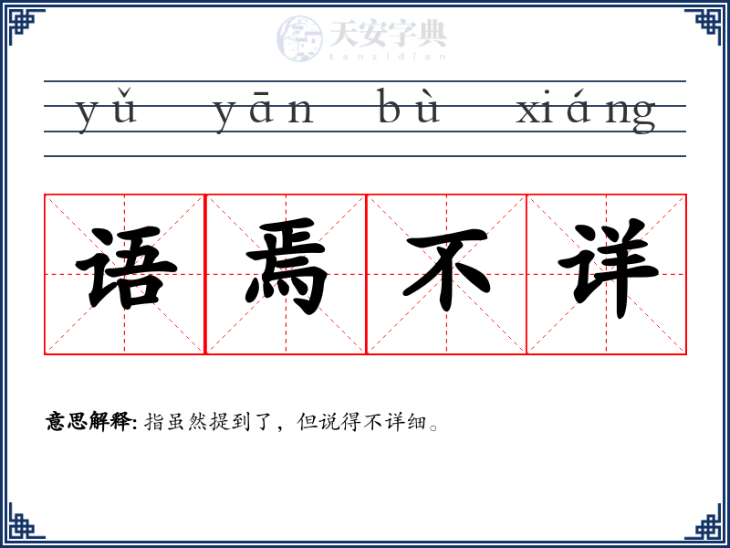 语焉不详