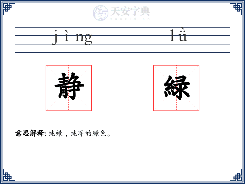 静緑