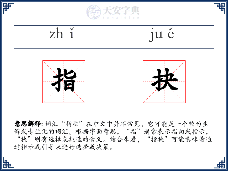 指抉