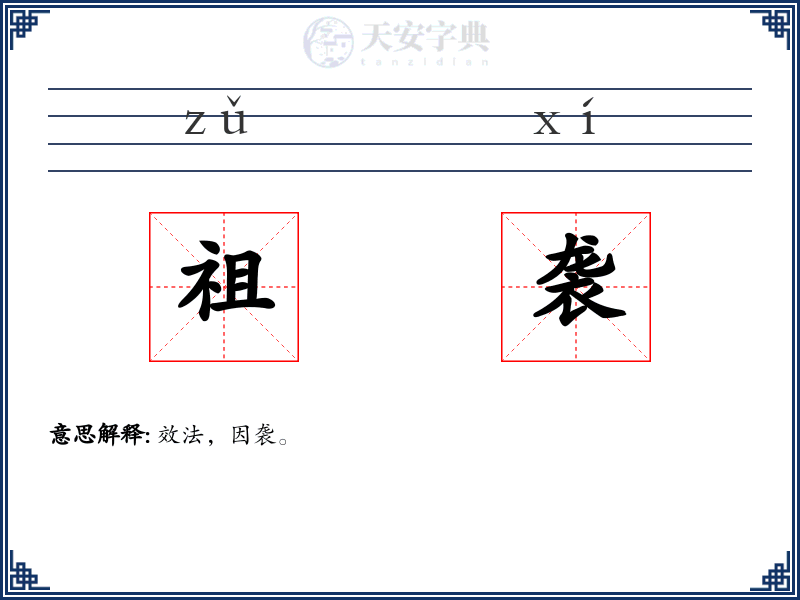 祖袭