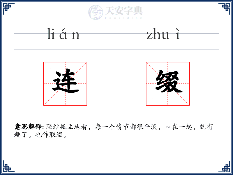连缀
